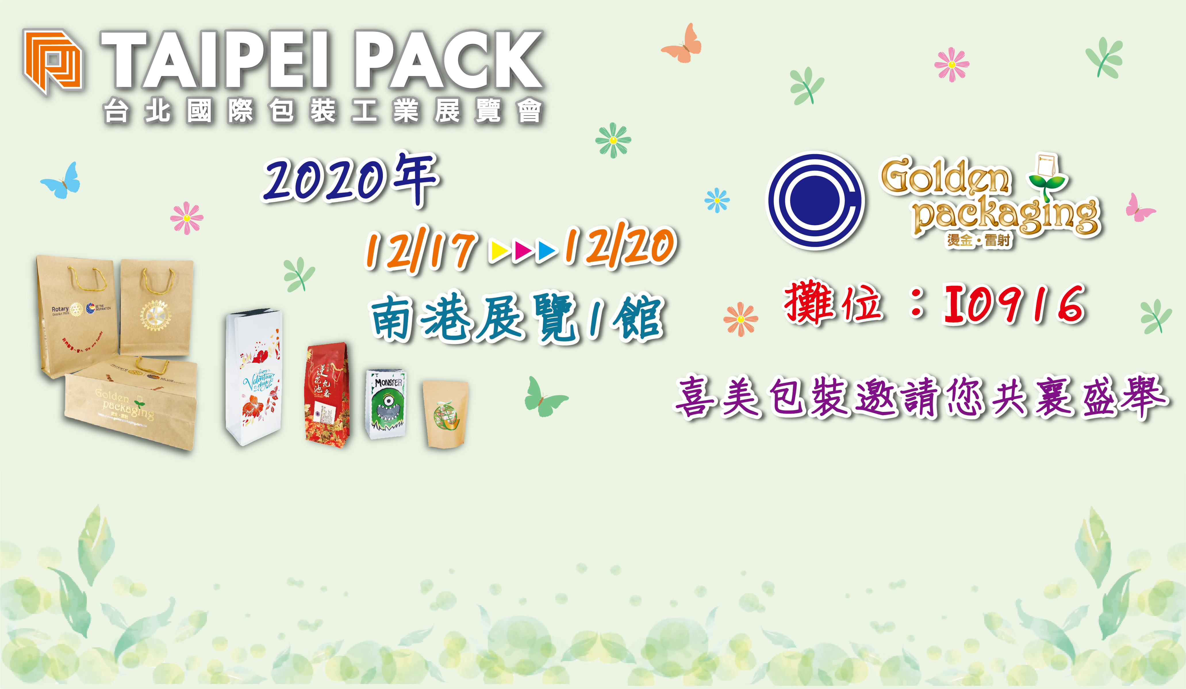 2020年12月17日至20日台北國際包裝工業展覽會