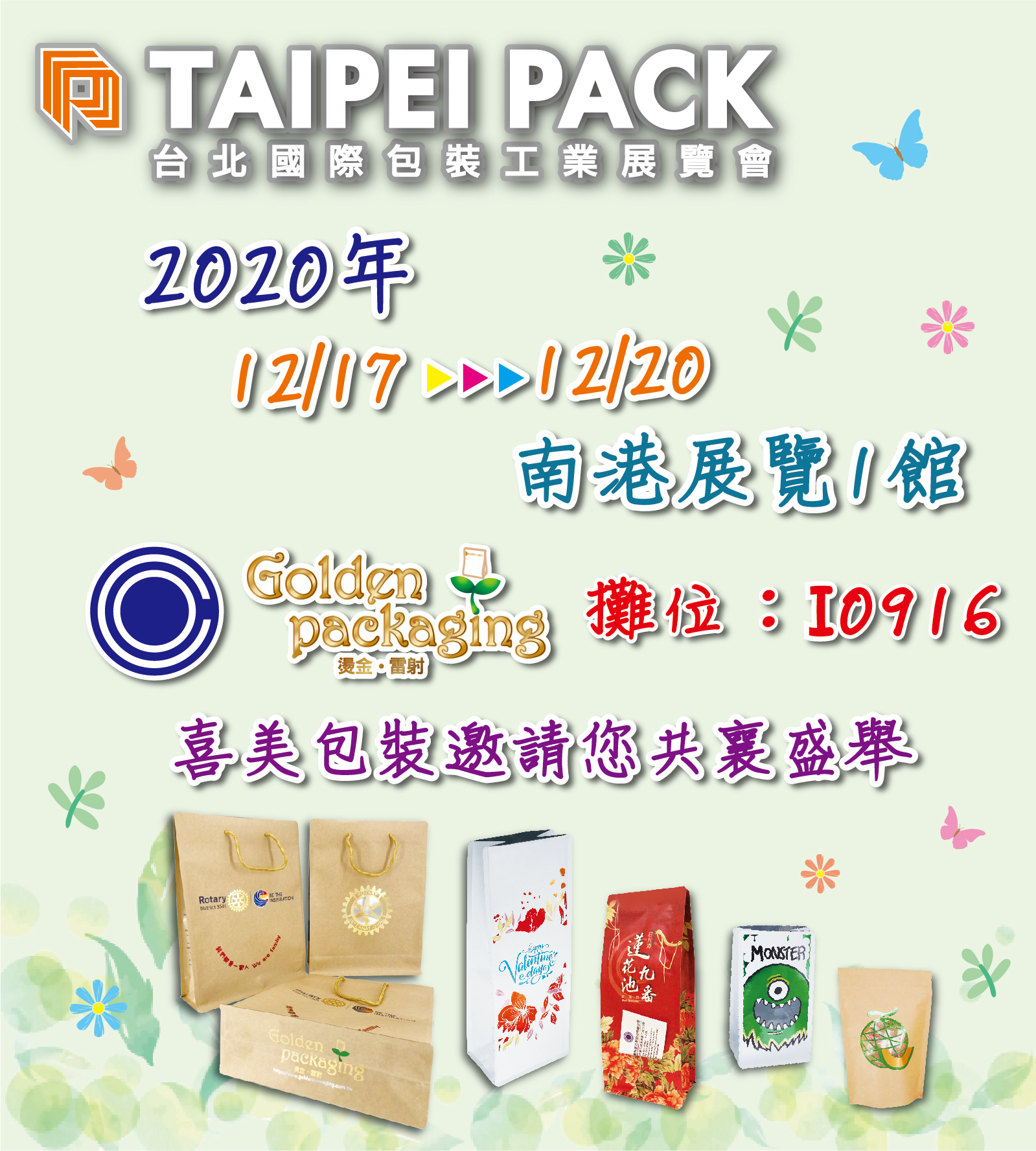 2020年12月17日至20日台北國際包裝工業展覽會