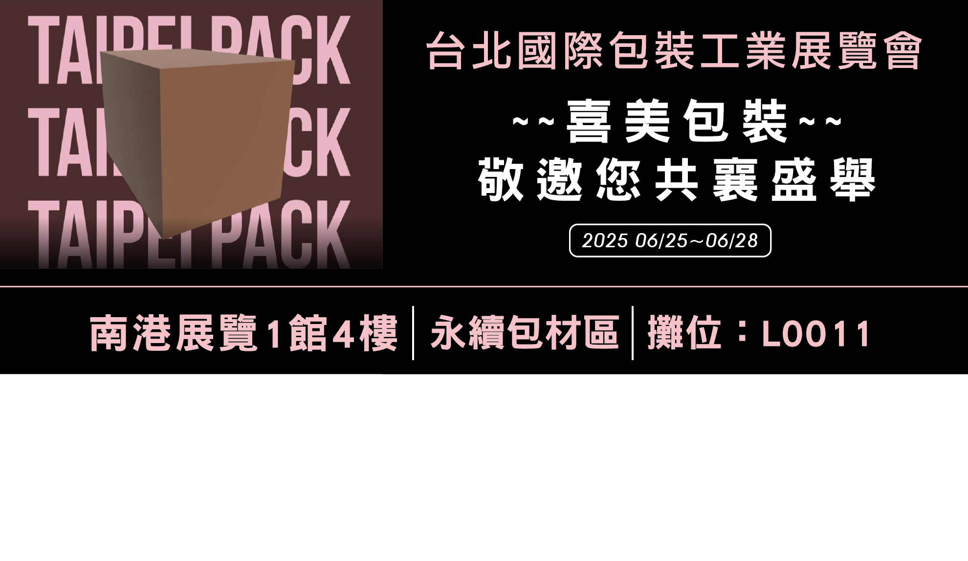2025年台北國際包裝工業展覽會