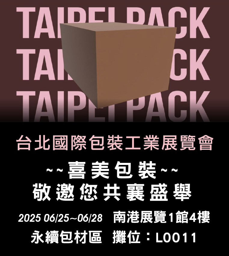 2025年台北國際包裝工業展覽會