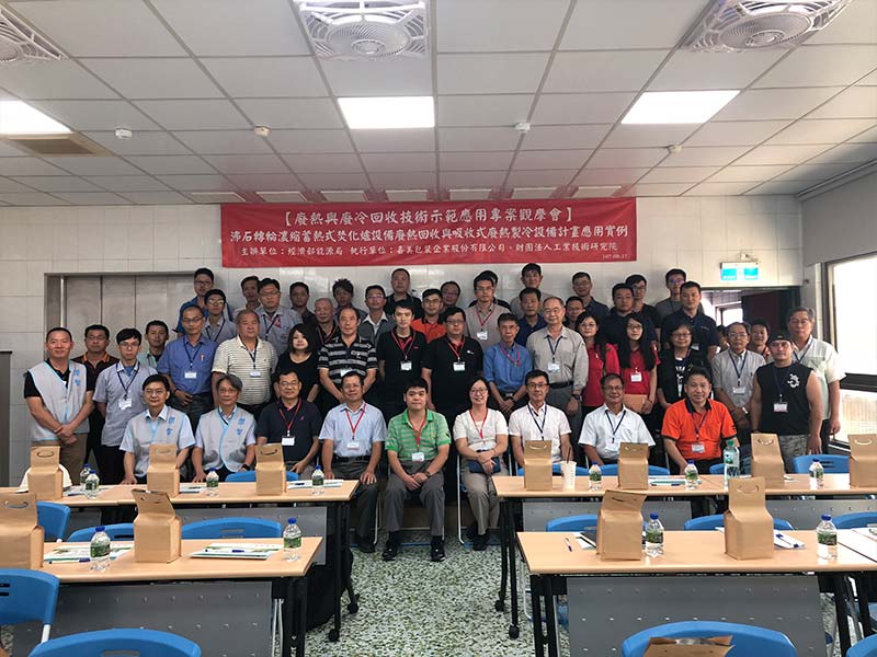 2018年9月17日配合經濟部能源局辦理『廢熱與廢冷回收技術示範應用專案觀摩會』