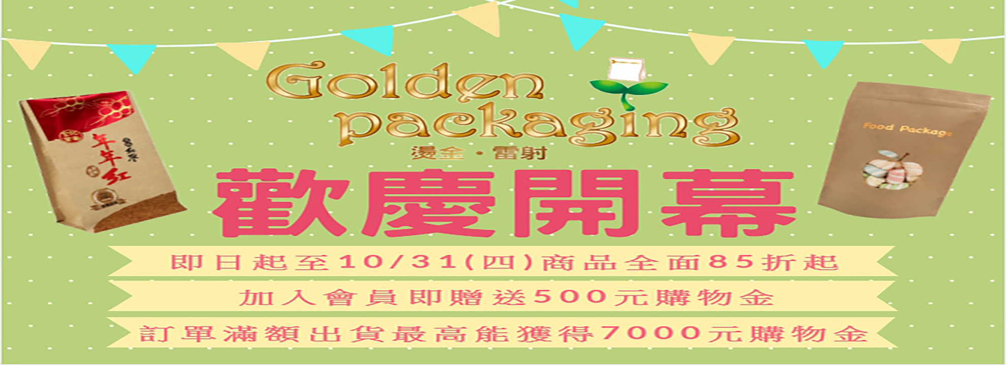 2019年7月4日Golden packaging網路商店歡慶開幕【專賣客製化袋型及通用袋】