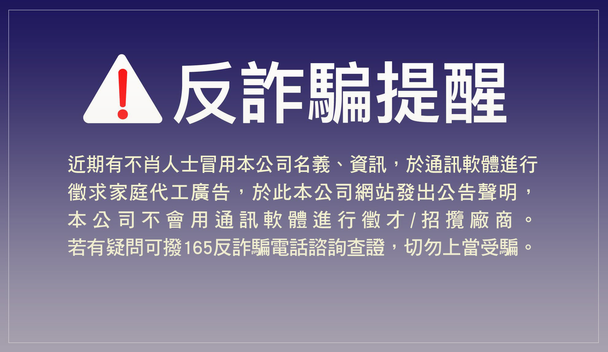 近期有不肖人士冒用本公司名義於網路上進行徵求家庭代工廣告