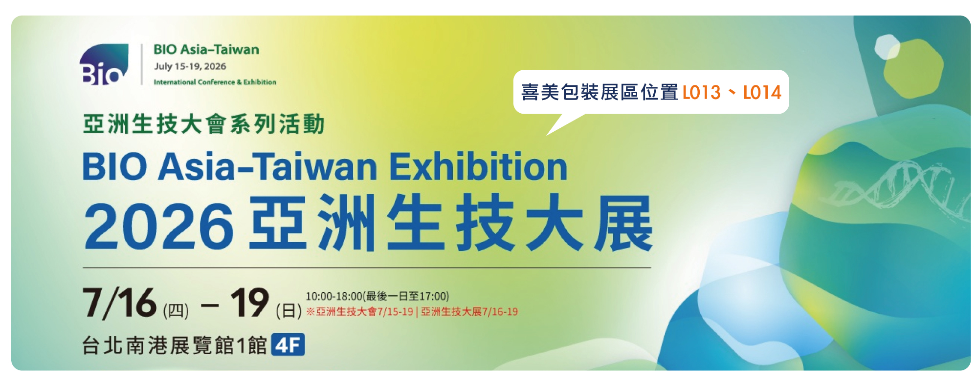 喜美包裝邀請您參加2026亞洲生技大展